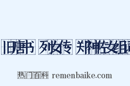 旧唐书·列女传·郑神佐女组词是什么意思的图片